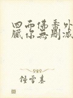 四面佛番外七弄脏你无删减