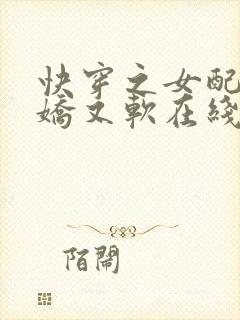 快穿之女配她又娇又软在线小说