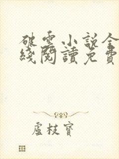 破云小说全文在线阅读免费