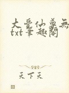 大爱仙尊无删节txt笔趣阁