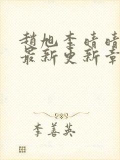 赵旭李晴晴小说最新更新章节更新时间封面