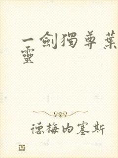 一剑独尊叶玄叶灵封面