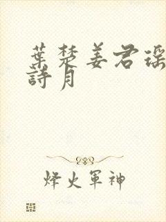 叶楚姜君瑶皇甫诗月