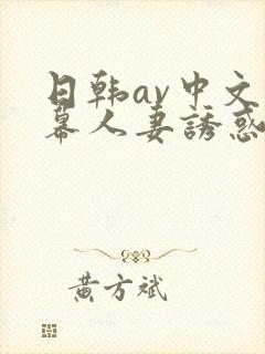 日韩av中文字幕人妻诱惑封面