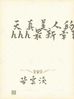 天真美人的雌堕hhh最新章节_封面