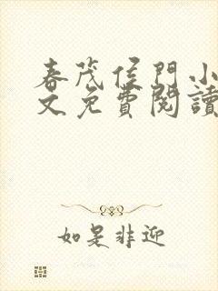 春茂侯门小说全文免费阅读