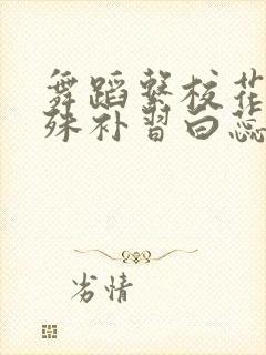 舞蹈系校花的特殊补习白蕊小说