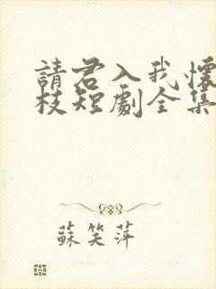 请君入我怀宋瑶枝短剧全集免费看