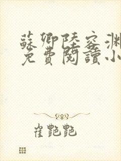 苏卿陆容渊全文免费阅读小说