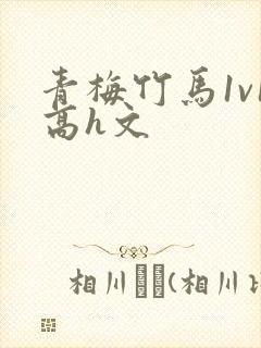 青梅竹马1v1高h文