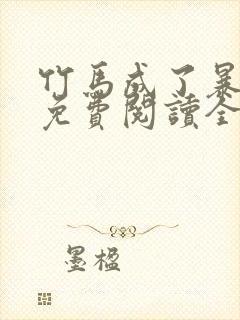 竹马成了暴君后免费阅读全文