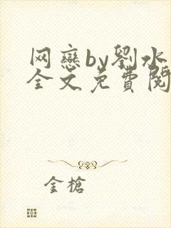 网恋by刘水水全文免费阅读封面
