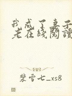 我成了妻子的月老在线阅读小说