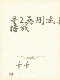 爱2无删减在线播放