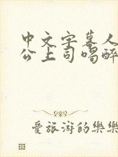 中文字幕人妻被公上司喝醉在线