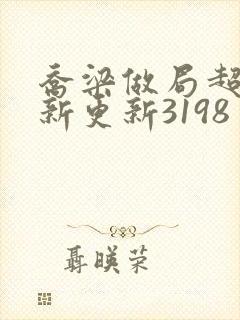 乔梁做局超前最新更新3198