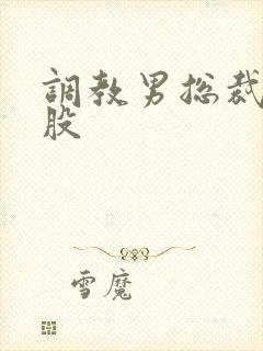 调教男总裁打屁股封面