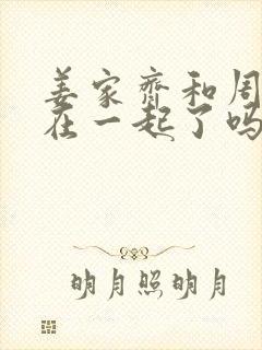 姜家齐和周遇安在一起了吗