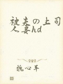 被夫の上司侵犯人妻hd