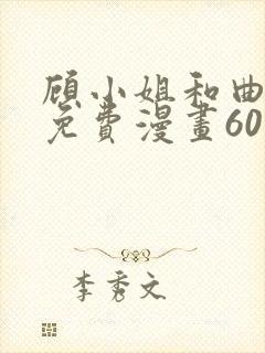 顾小姐和曲小姐免费漫画60集