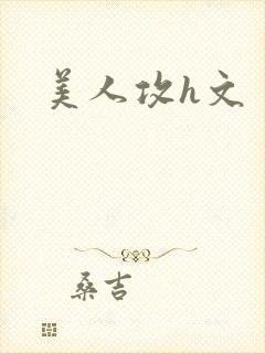 美人攻h文