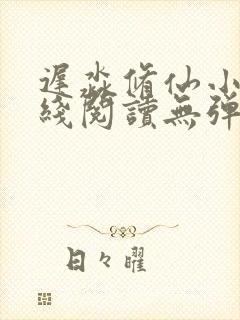 迟淼修仙小说在线阅读无弹窗