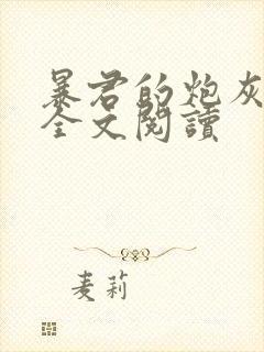 暴君的炮灰男后全文阅读封面