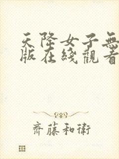 天降女子无删减版在线观看