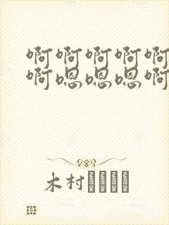 啊啊啊啊啊啊啊啊嗯嗯嗯啊