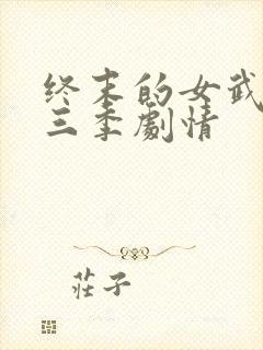 终末的女武神第三季剧情封面