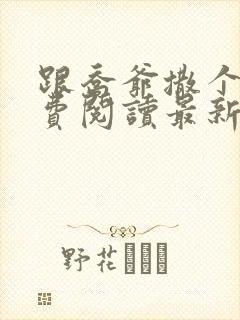 跟乔爷撒个娇免费阅读最新章节