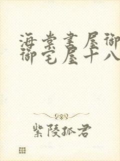 海棠书屋御书屋御宅屋十八书屋