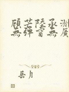 顾芒陆承洲小说无弹窗无广告