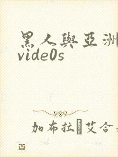黑人与亚洲女人vide0s封面