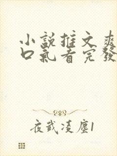 小说推文爽文一口气看完发疯女主