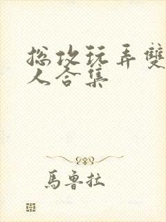 总攻玩弄双性美人合集