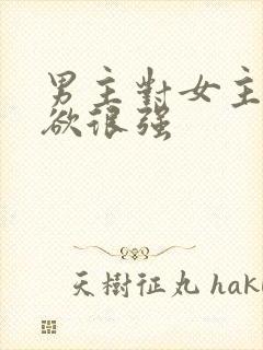 男主对女主占有欲很强