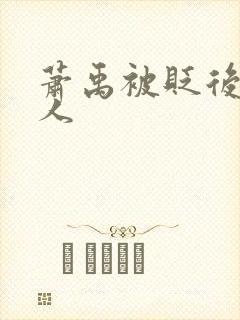 萧禹被贬后笑佳人封面