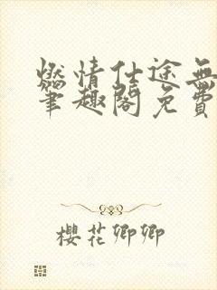 燃情仕途无删减笔趣阁免费阅读