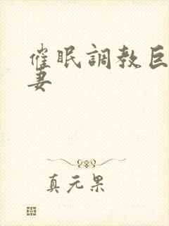 催眠调教巨乳人妻