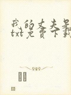 我的丈夫是只狗txt免费下载封面