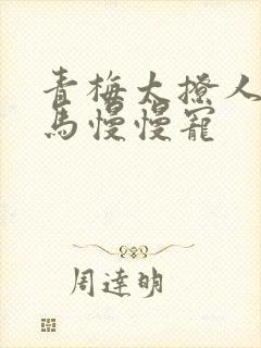 青梅太撩人,竹马慢慢宠