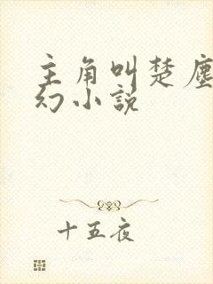 主角叫楚尘的玄幻小说