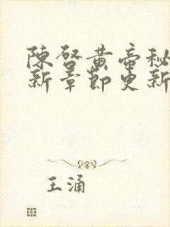 陈启黄帝秘藏最新章节更新时间