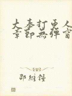 大奉打更人最新章节无弹窗免费阅读