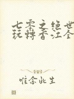 七零之绝世美人玩转香江全文免费阅读