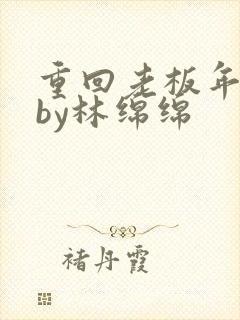 重回老板年少时by林绵绵