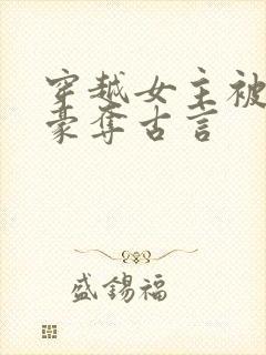 穿越女主被强取豪夺古言