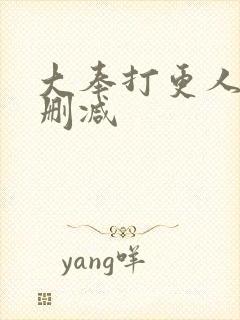 大奉打更人 无删减