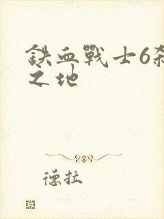 铁血战士6杀戮之地